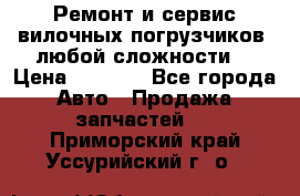 •	Ремонт и сервис вилочных погрузчиков (любой сложности) › Цена ­ 1 000 - Все города Авто » Продажа запчастей   . Приморский край,Уссурийский г. о. 